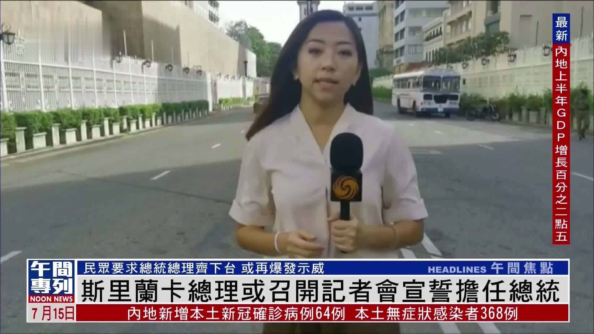 现场报道｜斯里兰卡总理或召开记者会宣誓担任总统