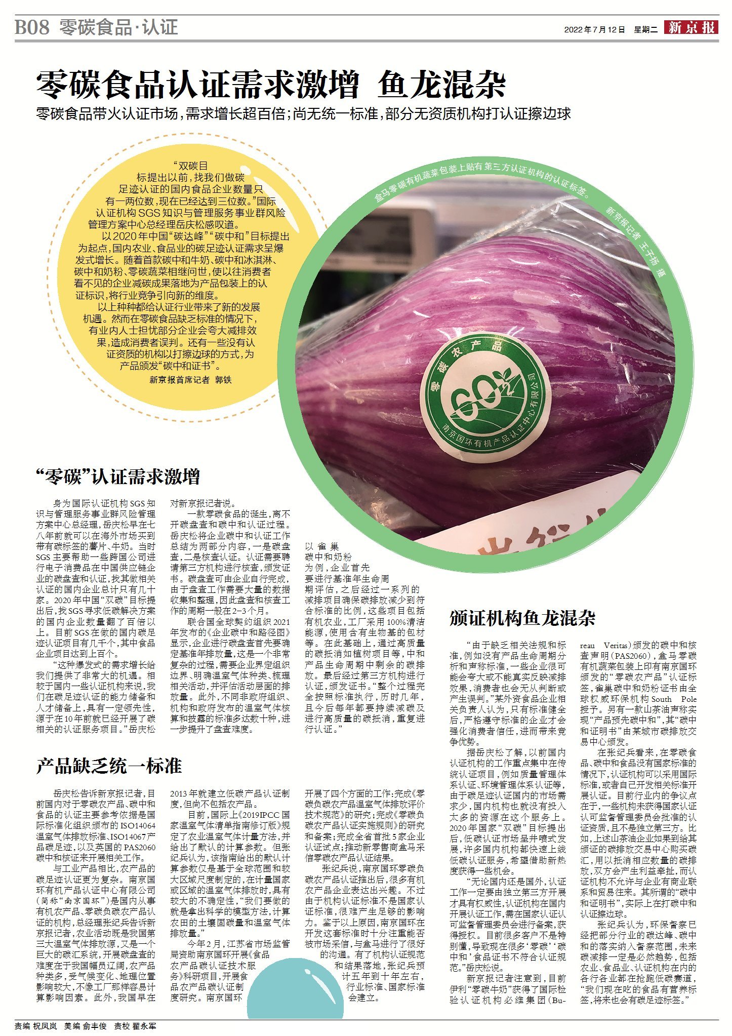 新京报2022年7月12日产经周刊《零碳食品来了》。