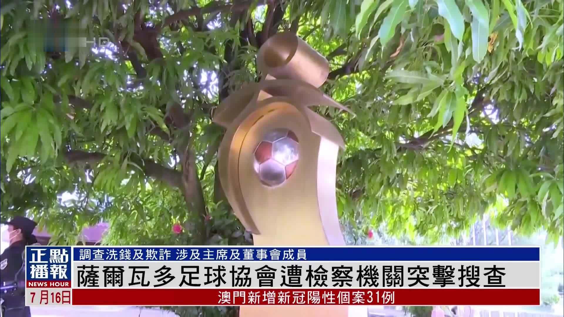 萨尔瓦多足球协会遭检察机关突击搜查