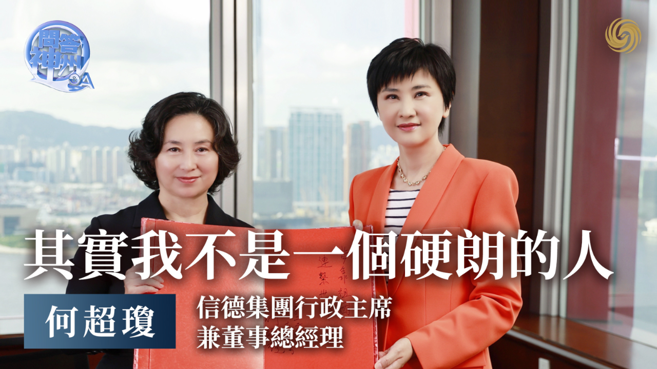 专访信德集团行政主席兼董事总经理：何超琼