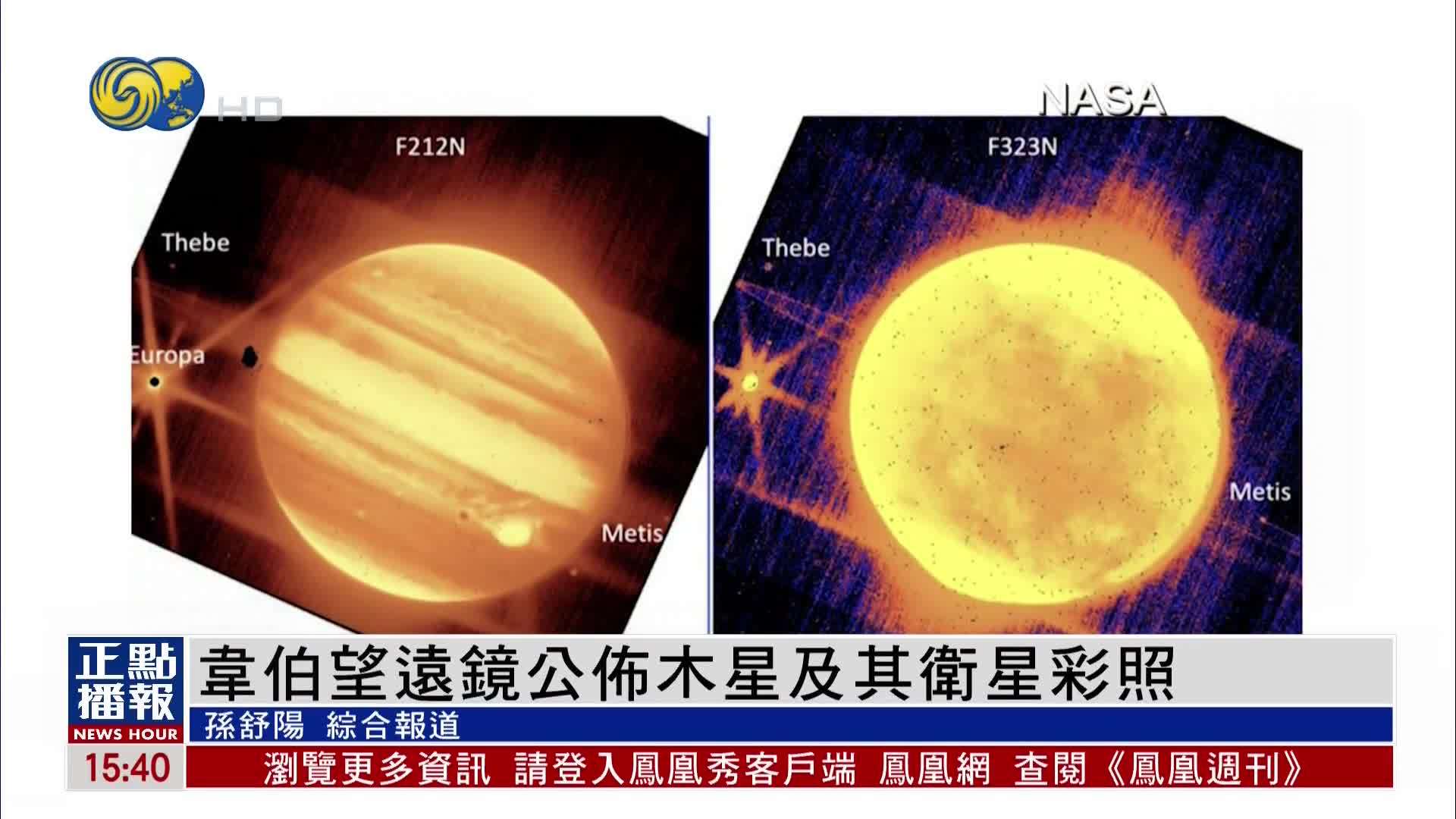 美国国家航空航天局公布韦伯望远镜拍摄的木星及其卫星彩照