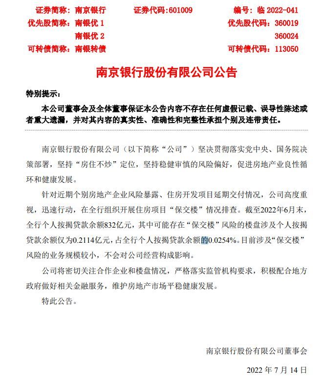 图片来源:南京银行公告
