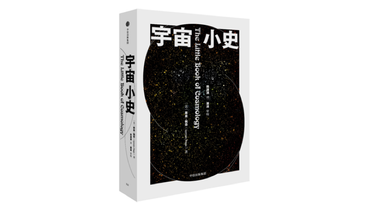 《宇宙小史》， [美] 莱曼·佩奇 著，韩潇潇 译，中信出版社2022年3月版。