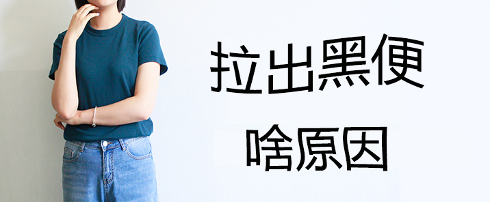 上海医博肛泰医院收费可靠值得信赖 为您梳理黑便和消化道出血关系！