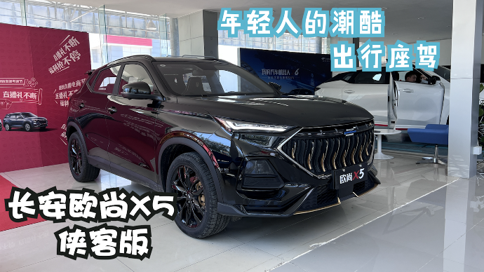 长安欧尚X5侠客版到店，年轻人的潮酷出行座驾