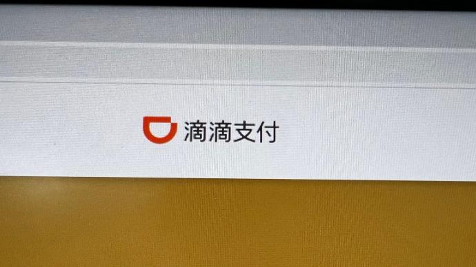 滴滴支付被央行营管部罚款427万,两名时任总经理同步被罚