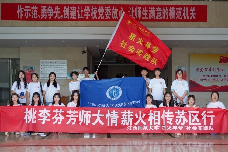 江西师范大学宣传部、校友办社会实践联队赴信丰县开展暑期“三下乡”活动
