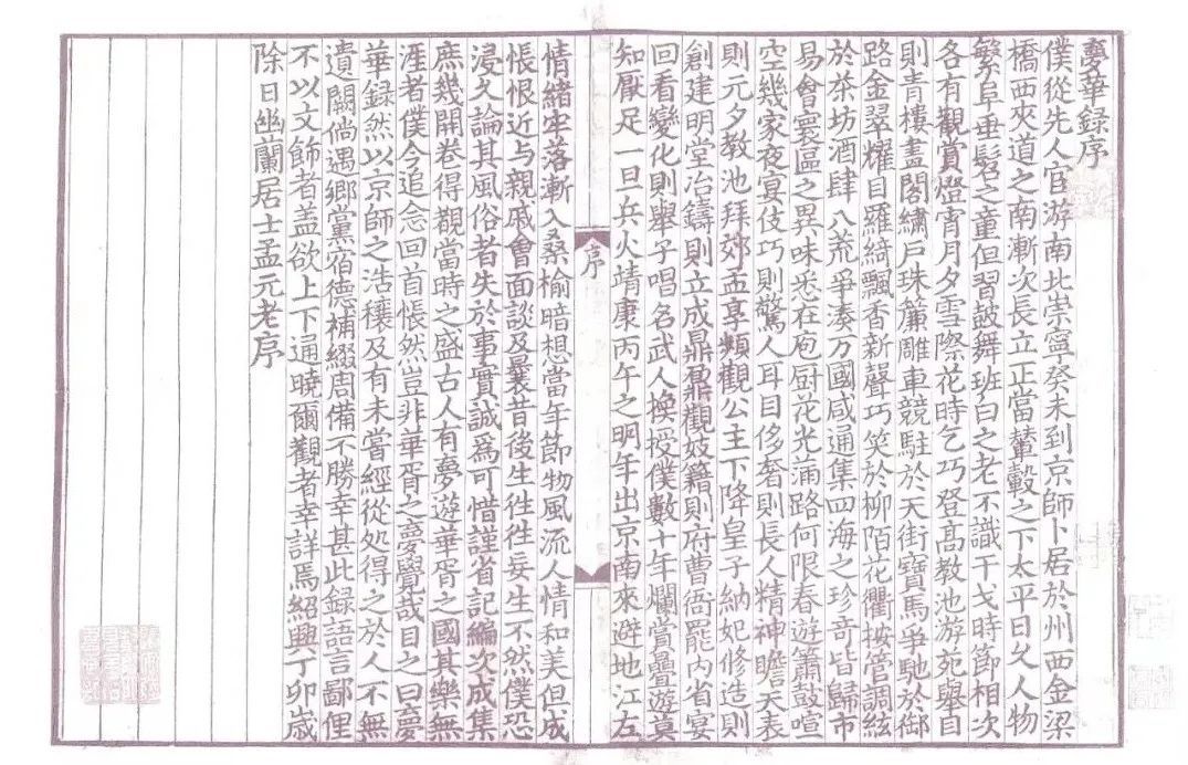 《东京梦华录》序言，此一版本为元至正年间浙江刻本，为现存最古老的《东京梦华录》版本，此书原先曾是清代藏书家黄丕烈的珍藏，后来转入陆心源皕宋楼所藏。1907年，售与日本岩崎氏的静嘉堂文库。元刊本《东京梦华录》由静嘉堂文库影印出版，公之于世。