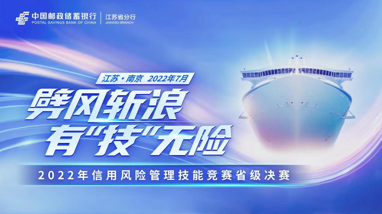 邮储银行江苏省分行成功举办信用风险管理技能竞赛