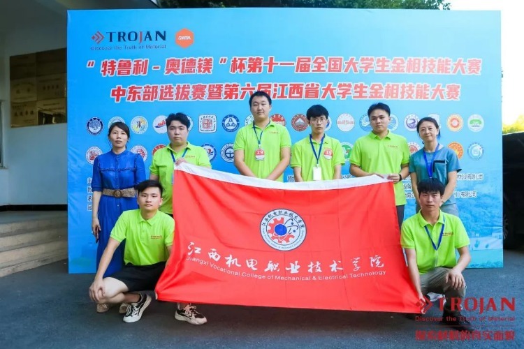 江西机电职院在全国大学生金相技能大赛中东部选拔赛暨第六届江西省大学生金相技能大赛中荣获团体一等奖