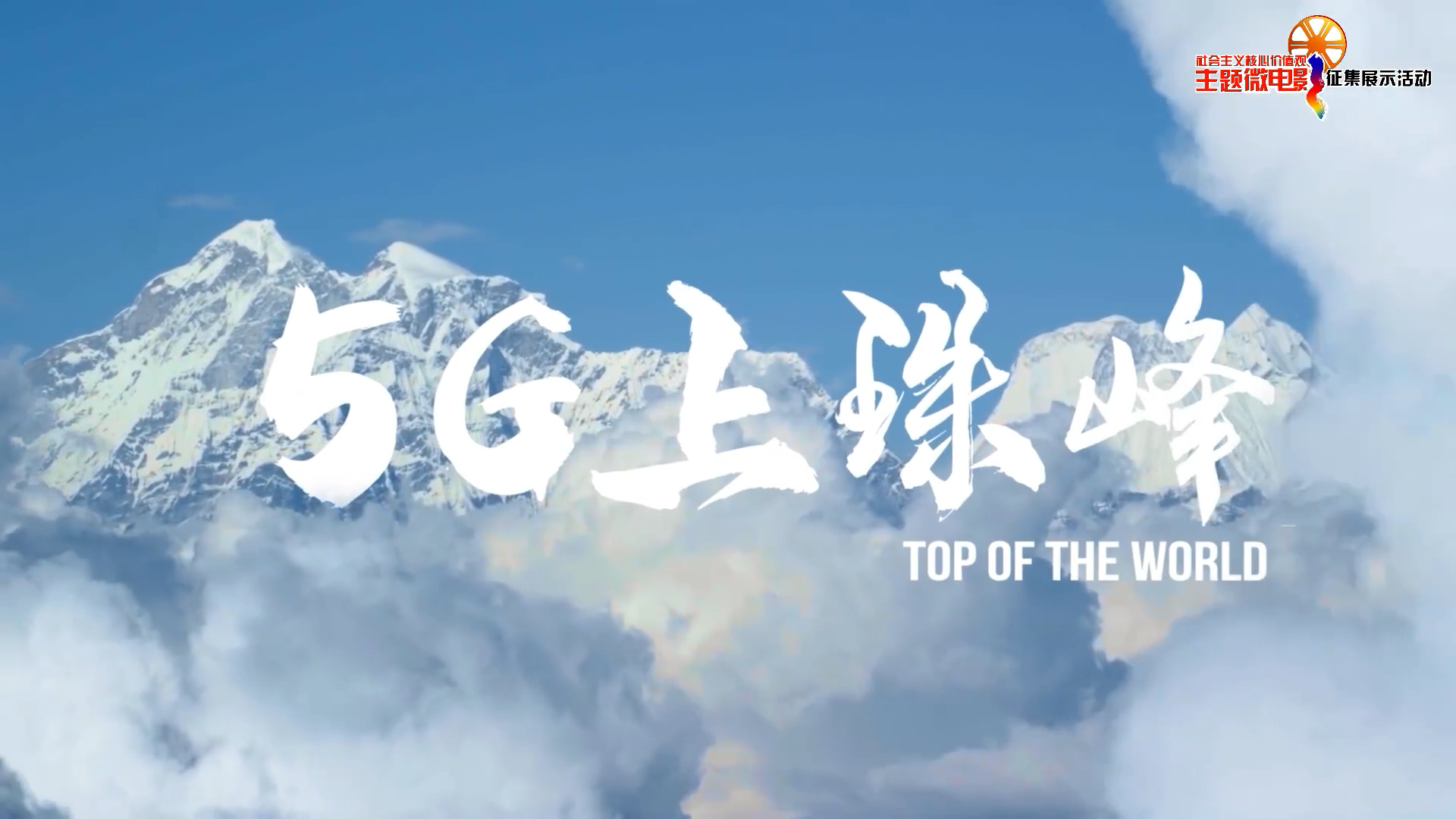 5G上珠峰