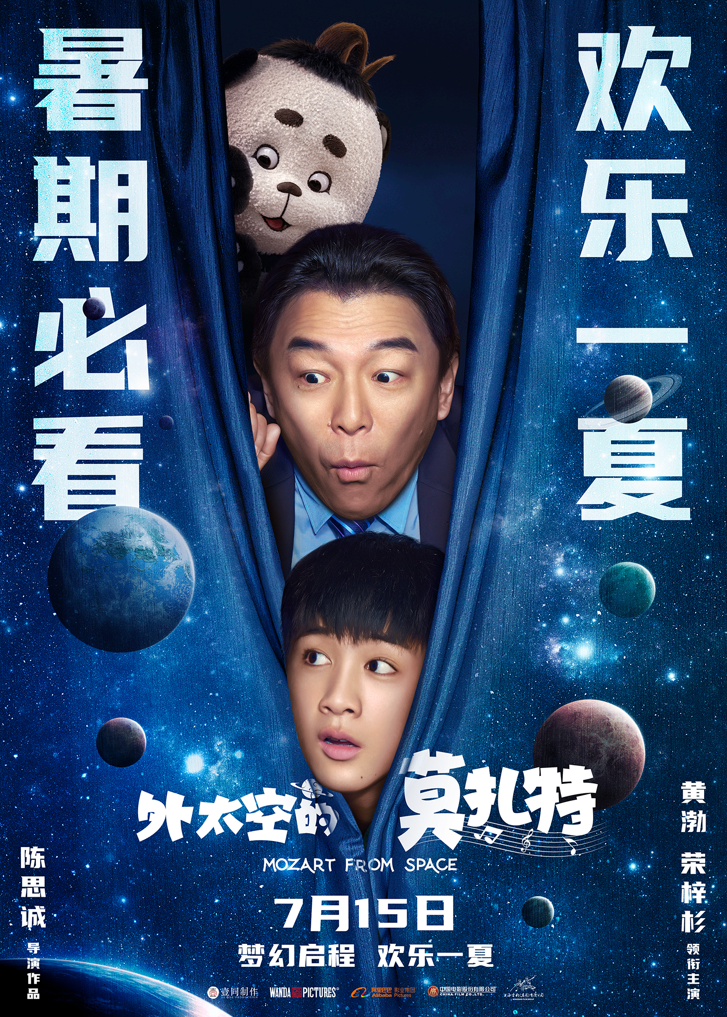 《外太空的莫扎特》海报。