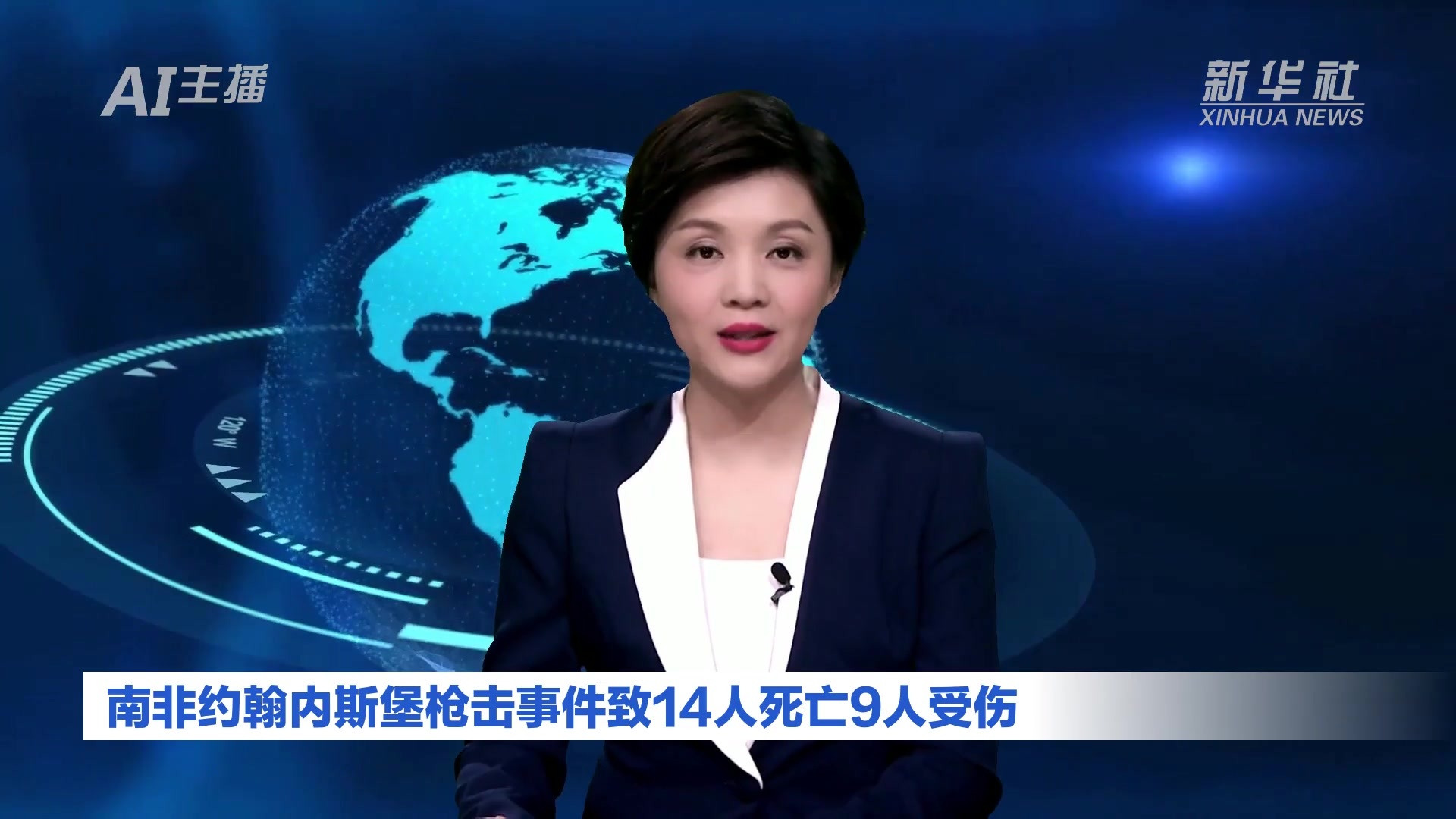 AI合成主播｜南非约翰内斯堡枪击事件致14人死亡9人受伤