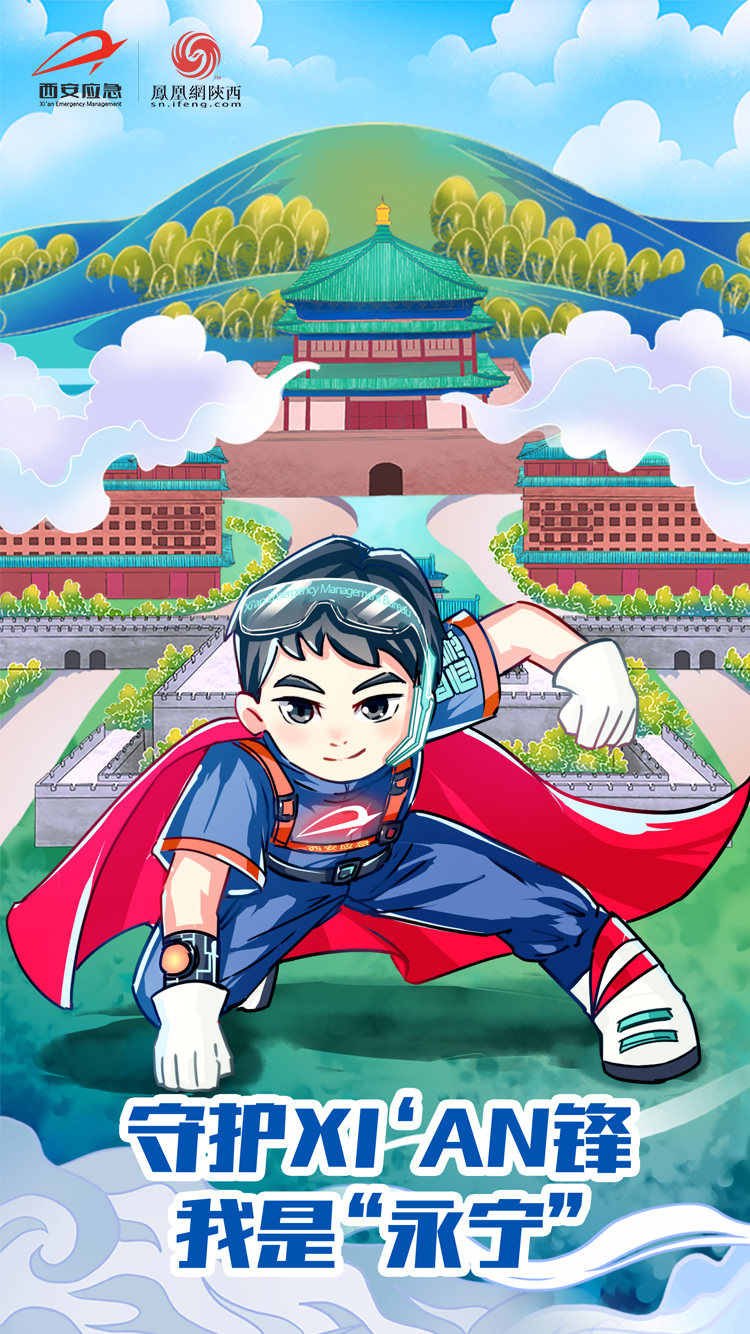 西安市应急管理局IP海报：守护xi’an锋 我是“永宁”