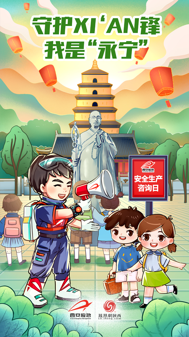 西安市应急管理局IP海报：守护xi’an锋 我是“永宁”