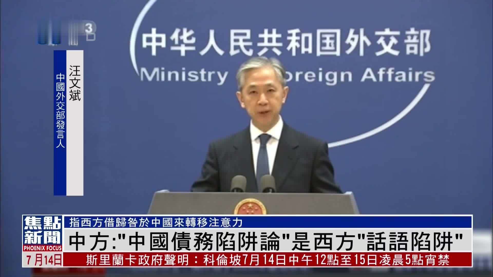 中国外交部：“中国债务陷阱论”是西方“话语陷阱”