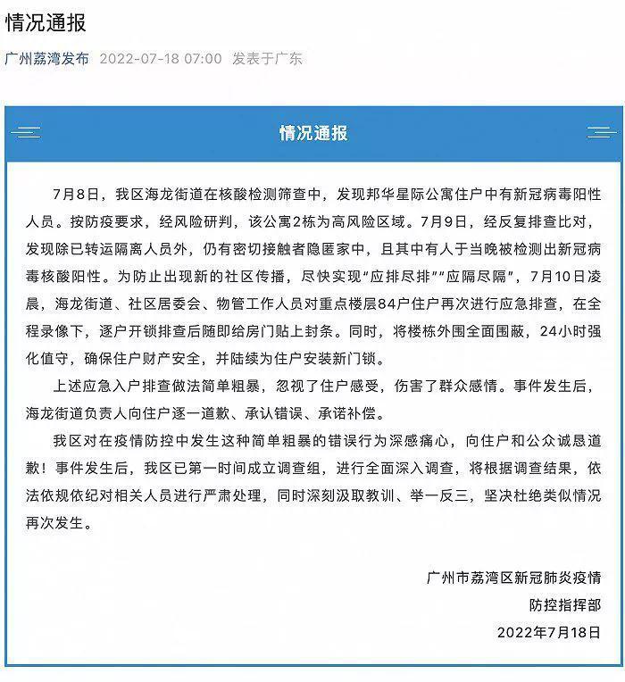 广州荔湾:应急入户排查做法简单粗暴,诚恳道歉
