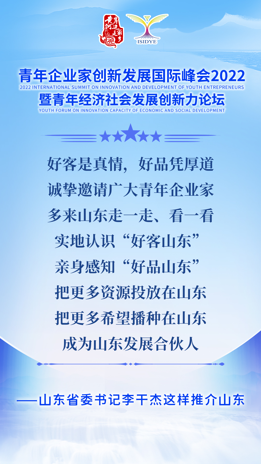 山东省委书记李干杰向广大青年企业家发出邀请：成为山东发展合伙人！