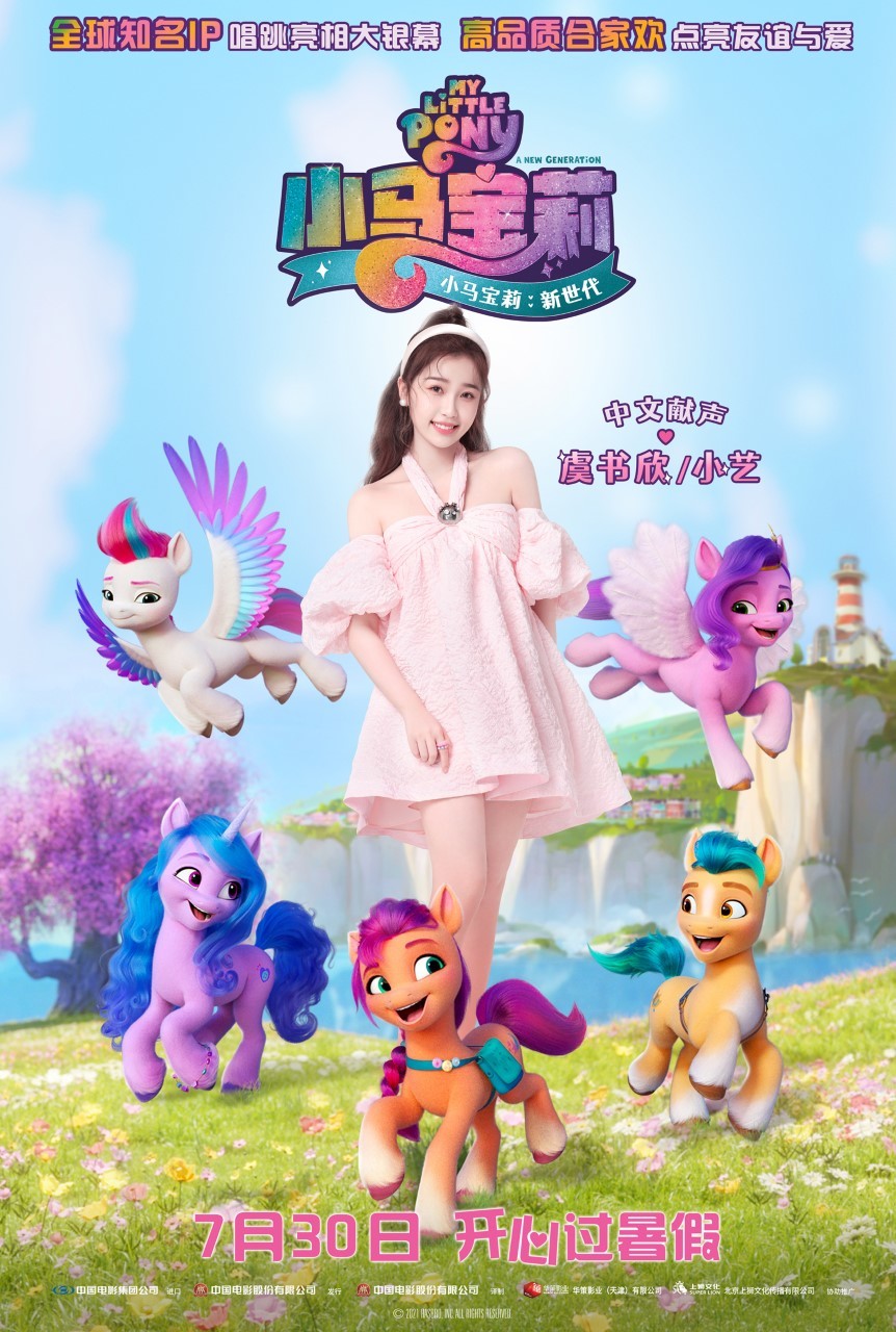 虞书欣献声《小马宝莉:新世代》中的独角兽小艺