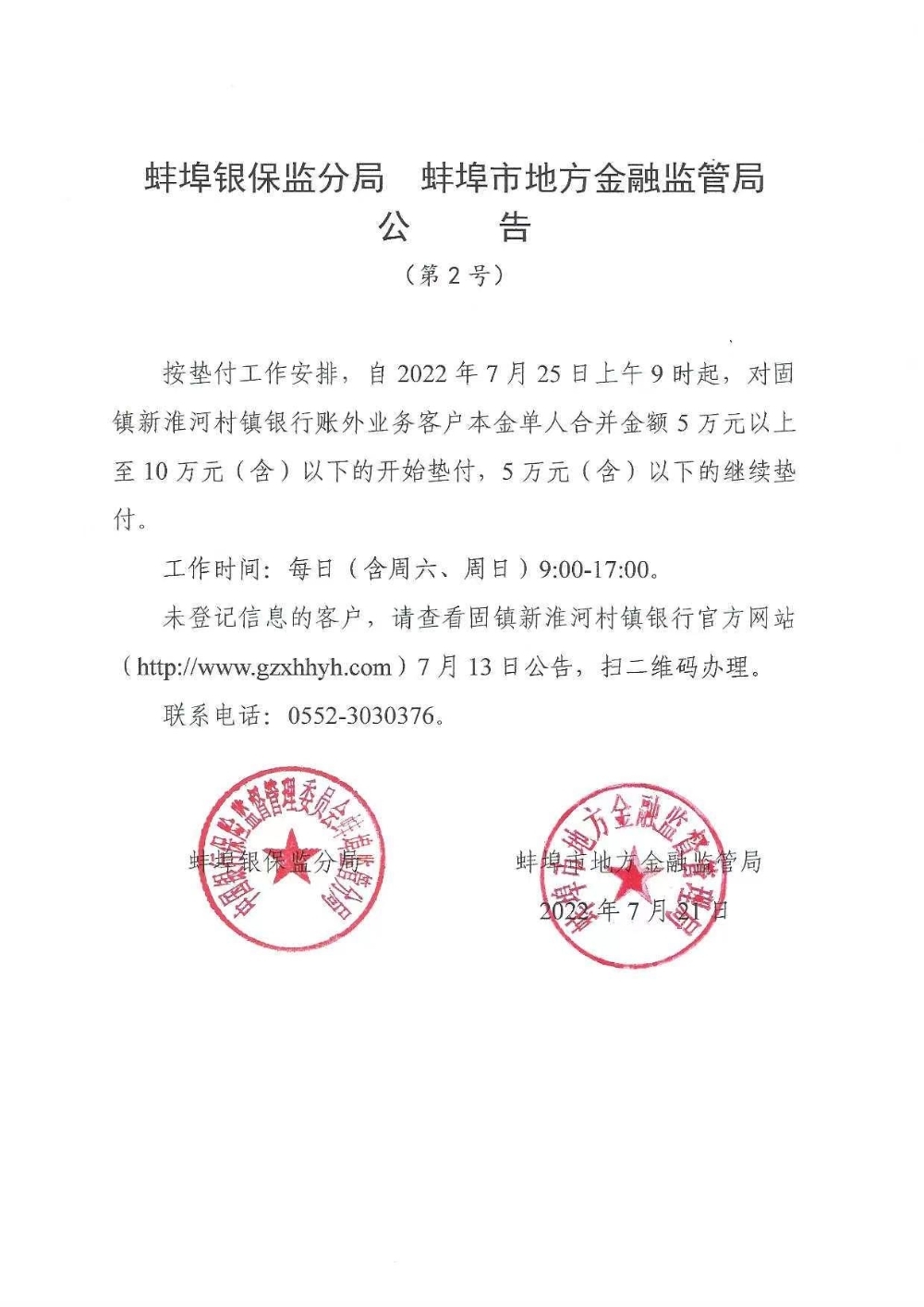 蚌埠对固镇新淮河村镇银行部分账单开始垫付
