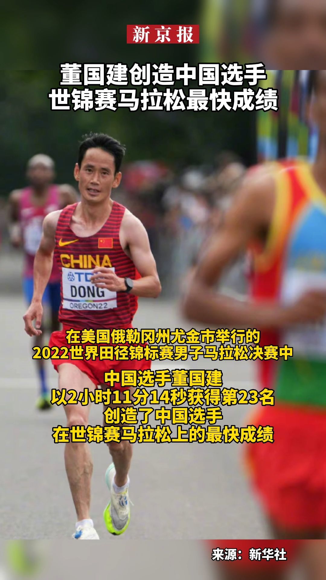 #董国建创造中国选手世锦赛马拉松最快成绩