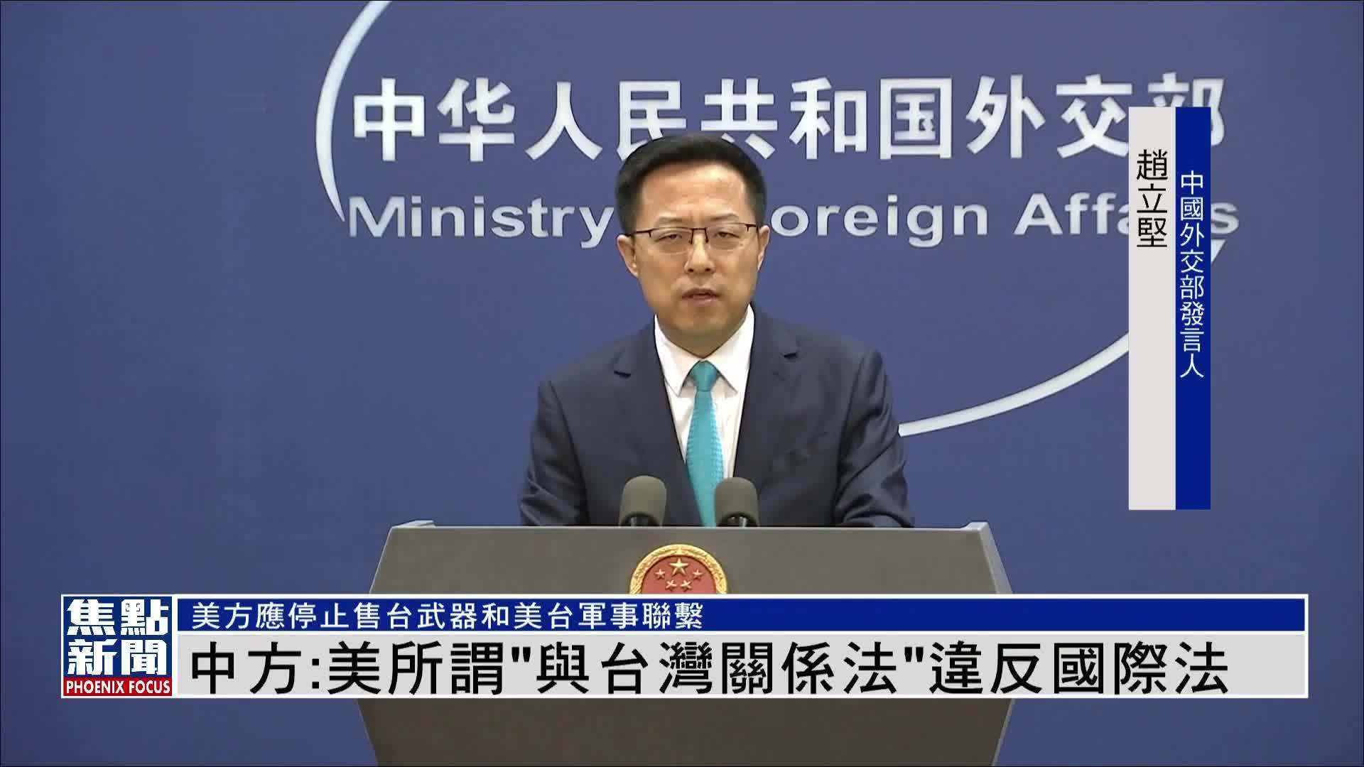 中国外交部:美国所谓与台湾关系法违反国际法