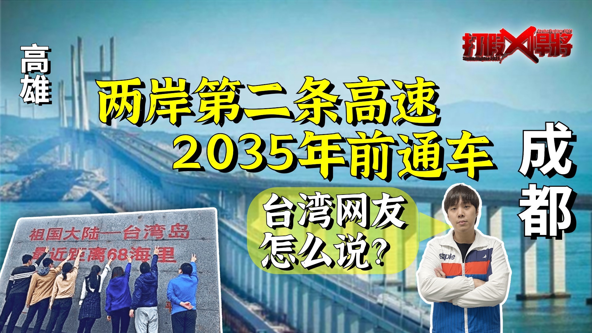 成都到高雄！通往台湾第二条高速路规划出炉 台网友反应是...