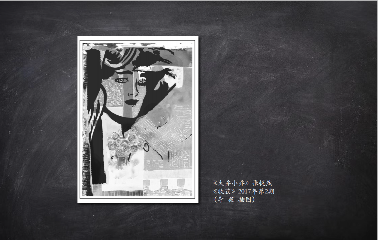 2017年第2期《大乔小乔》插图。小说作者张悦然，中国80后代表作家，代表作《誓鸟》《茧》。作品关于一对不知爱为何物的父母，孕育了两个缺乏生命自觉的受难者，一个中国普通家庭的悲剧。