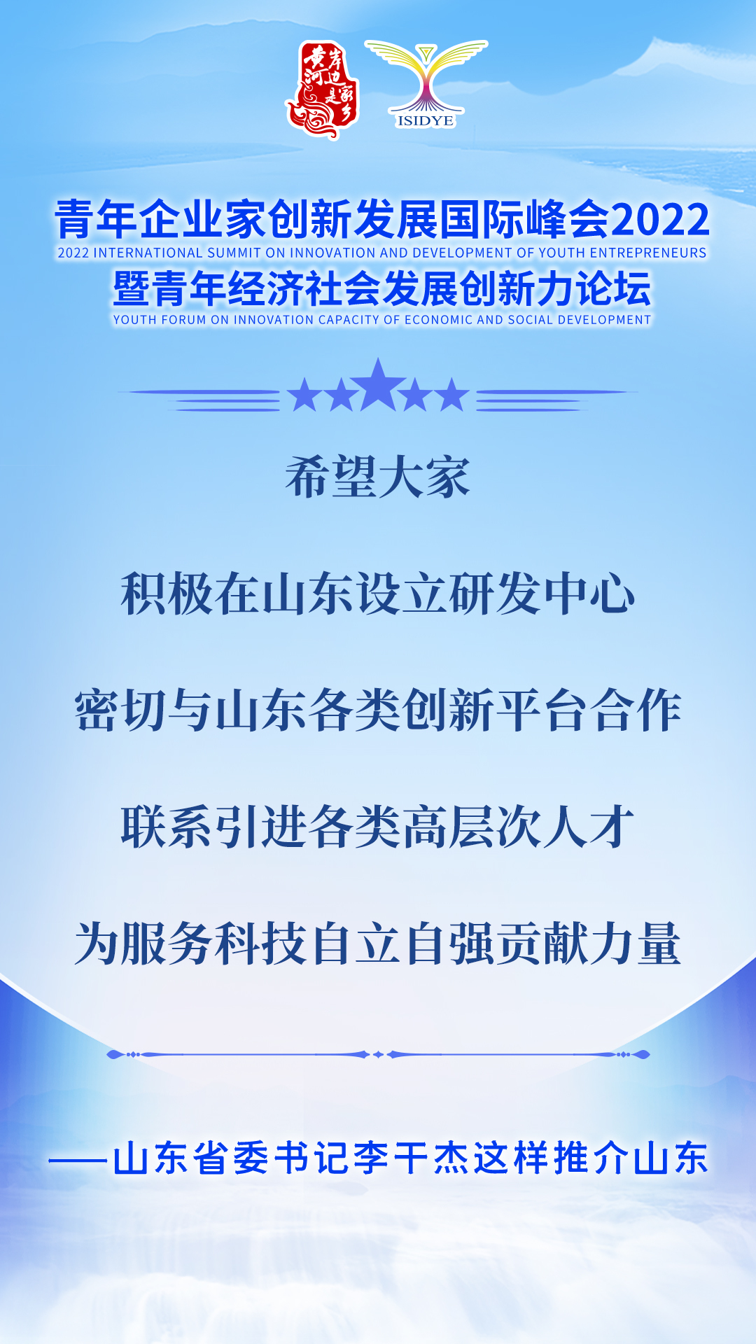 山东省委书记李干杰向广大青年企业家发出邀请：成为山东发展合伙人！