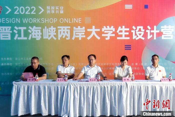 2022年晋江海峡两岸大学生设计营线上启动
