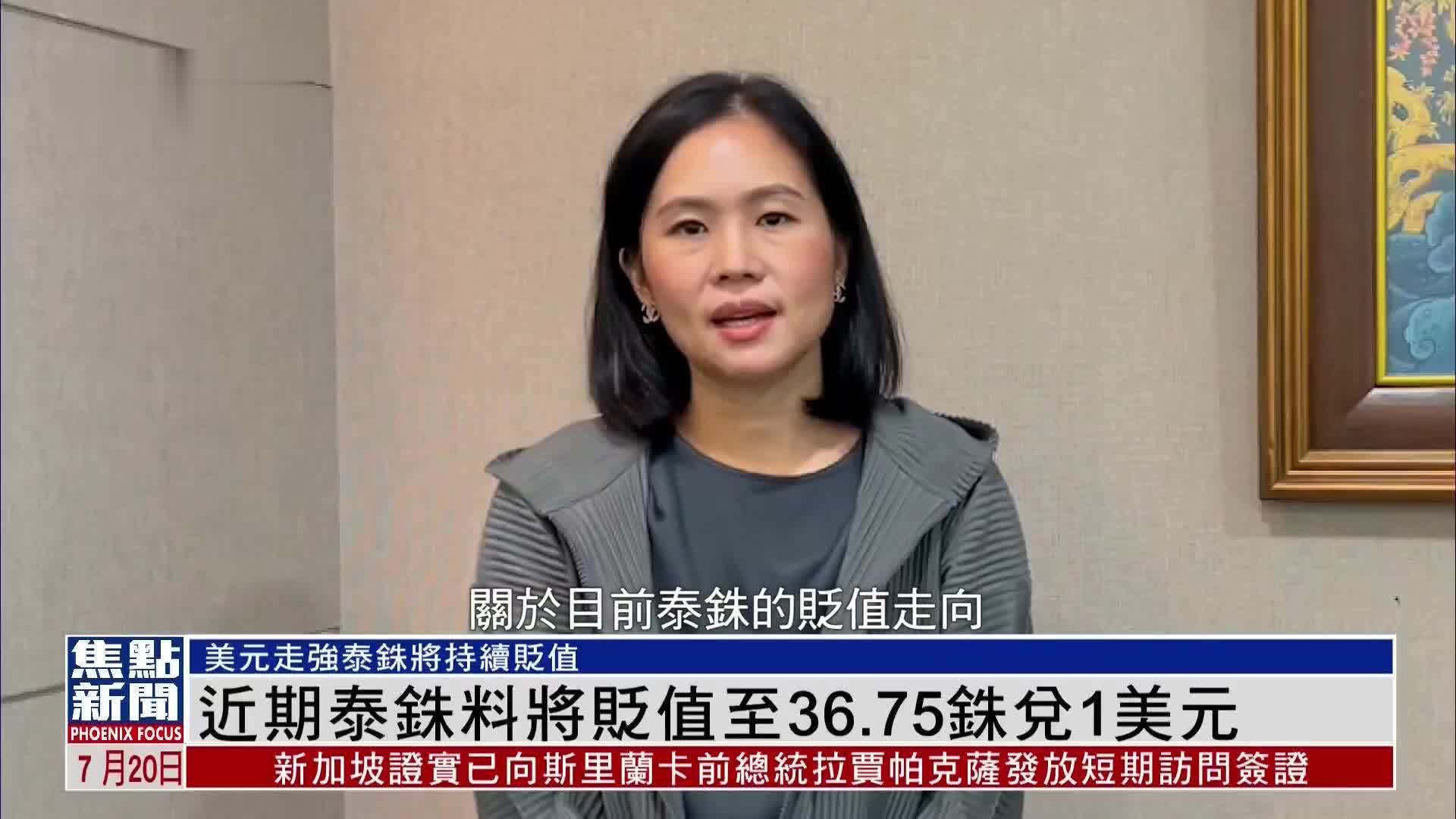 近期泰铢料将贬值至36.75铢兑1美元