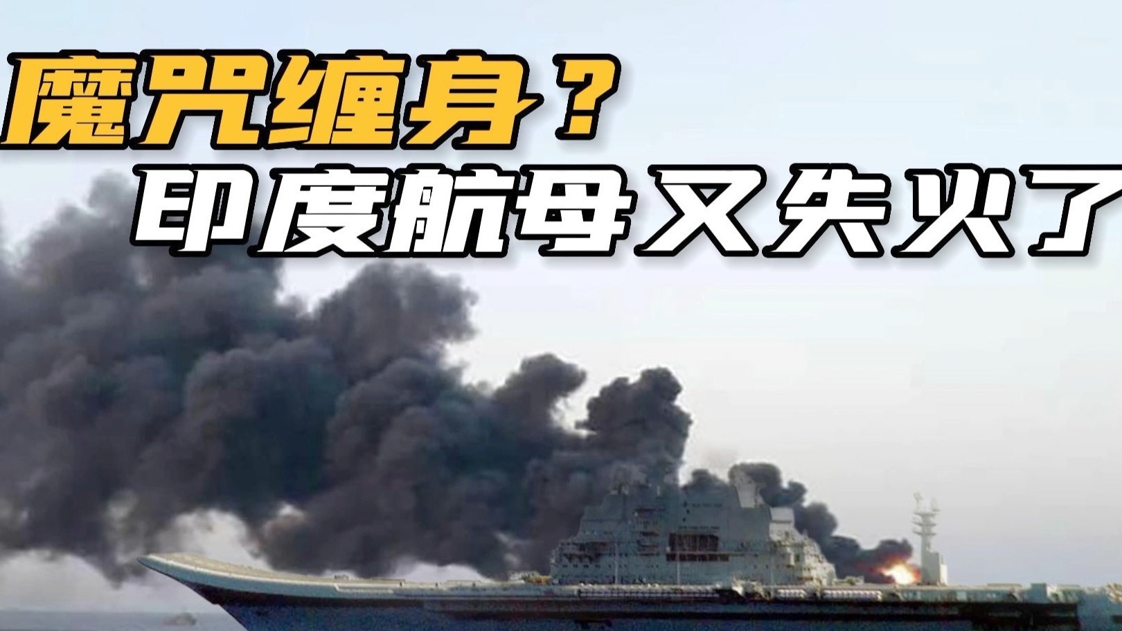 印度航母“维克拉玛蒂亚”号又着火了，航母之路有多坎坷？