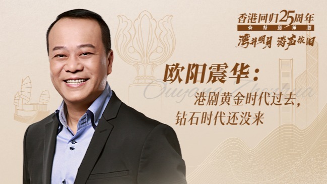 欧阳震华：港剧黄金时代过去，钻石时代还没来