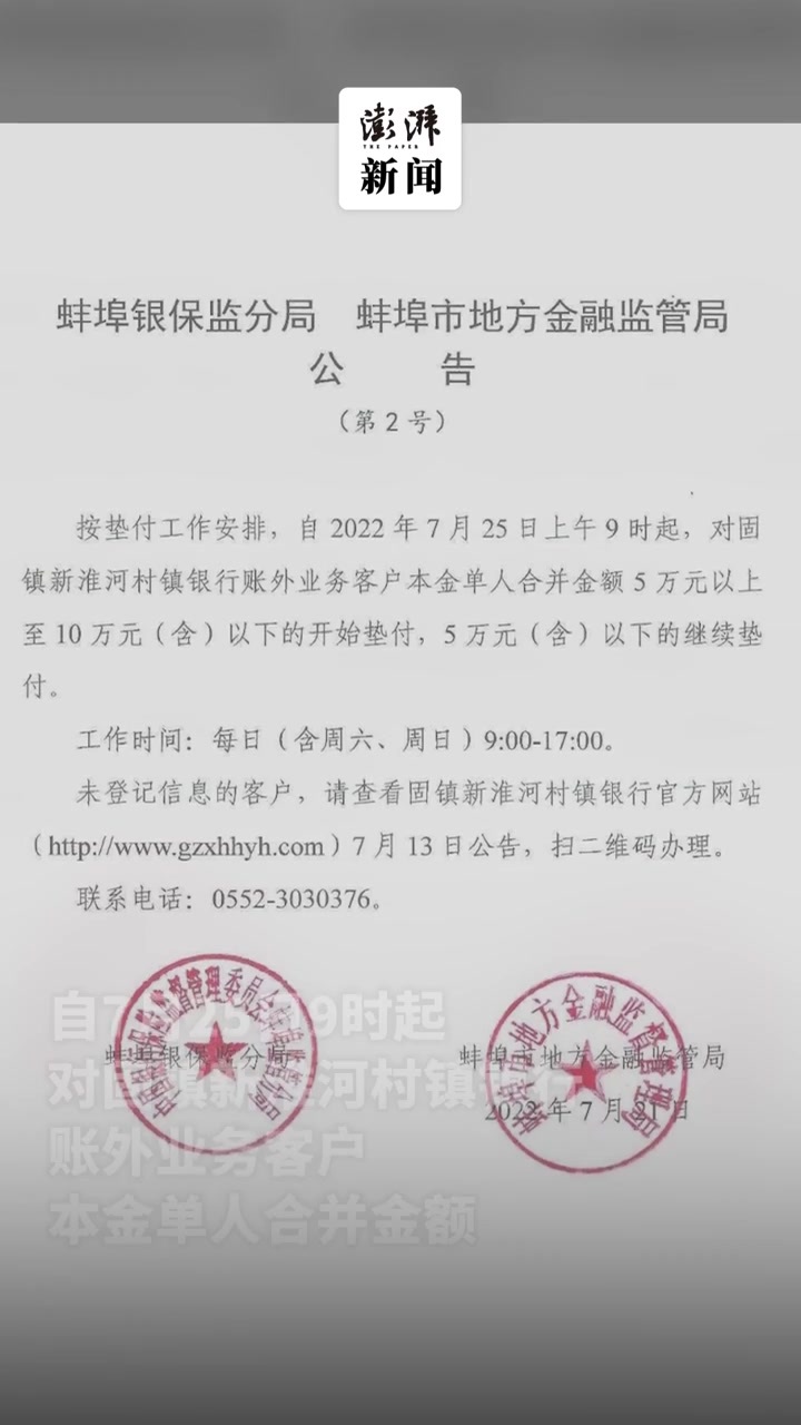 蚌埠：对固镇新淮河村镇银行5万-10万元客户开始垫付