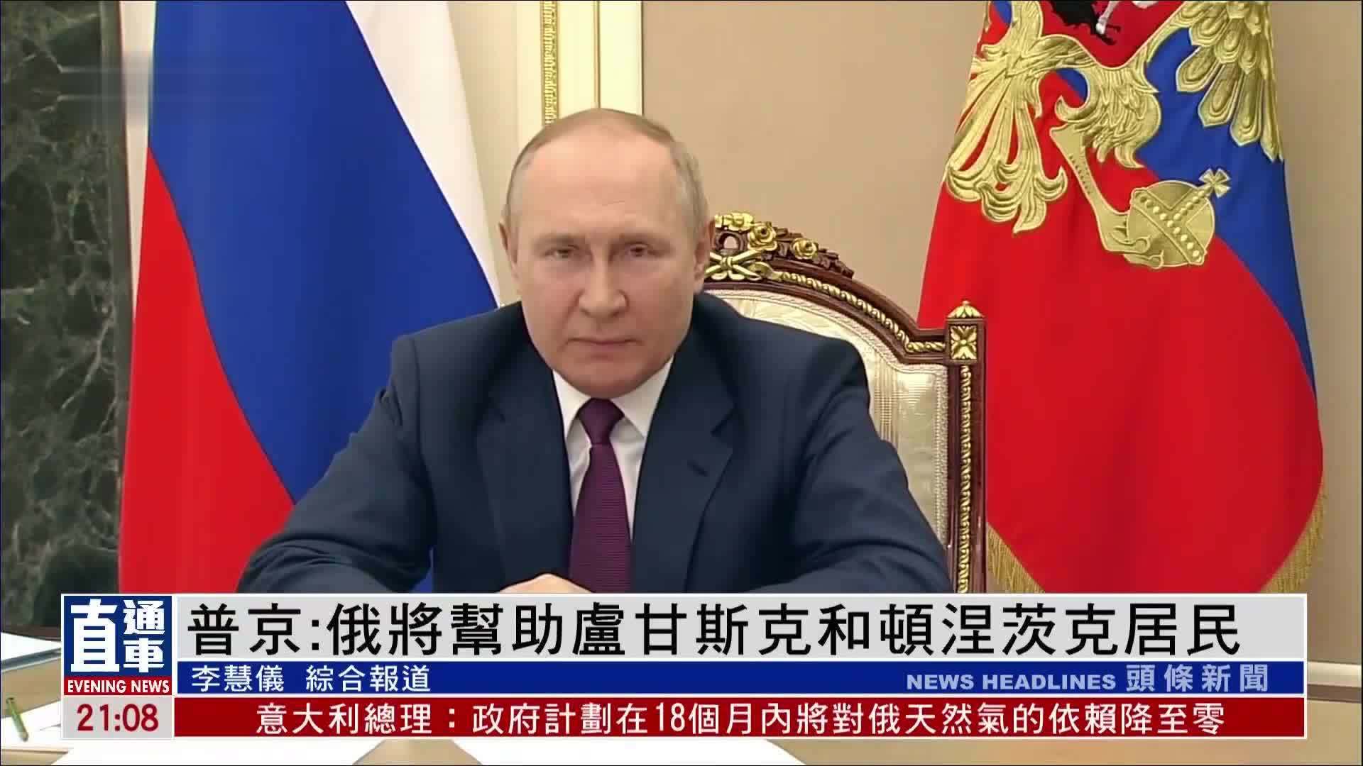 普京：俄将帮助卢甘斯克和顿涅茨克居民