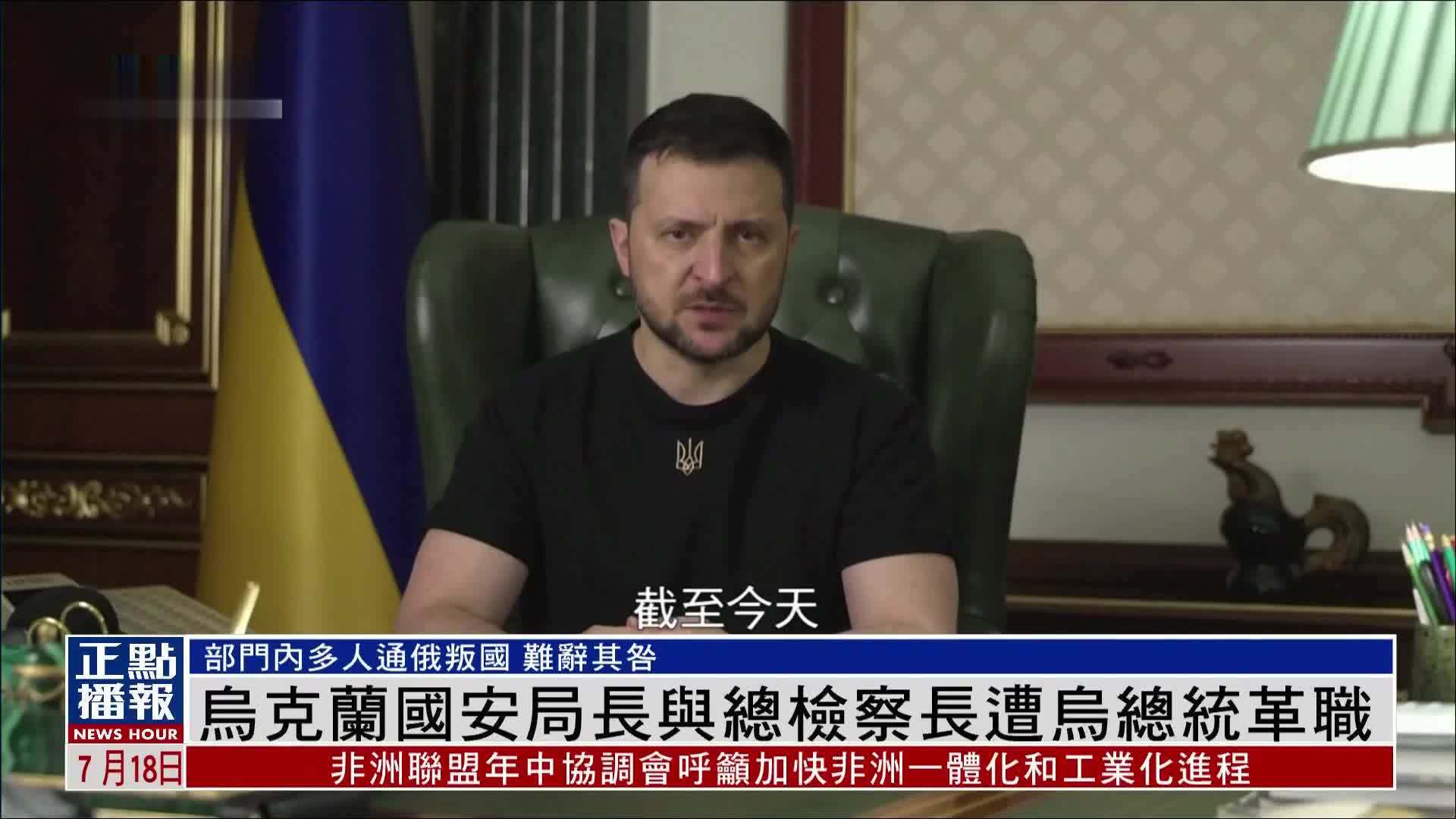 乌克兰国安局长与总检察长遭乌总统革职