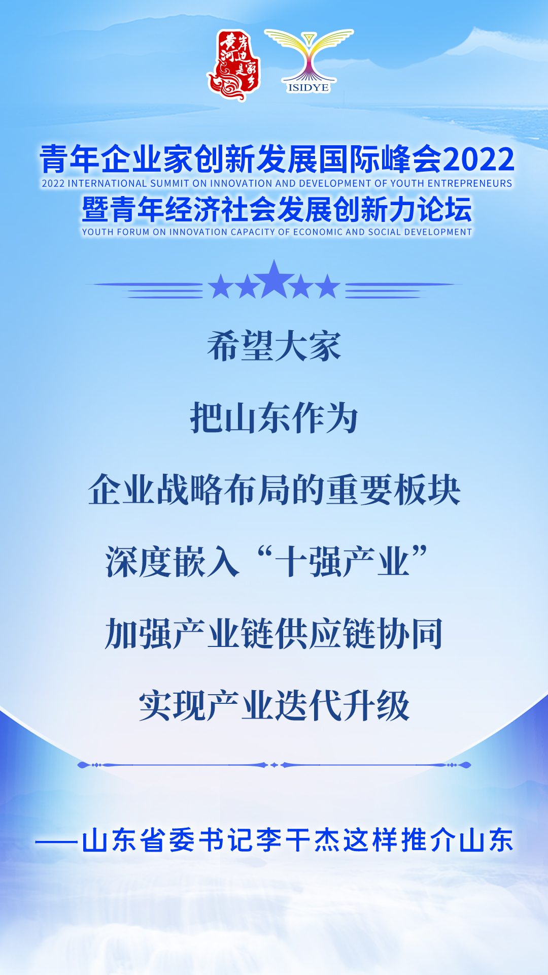 山东省委书记李干杰向广大青年企业家发出邀请：成为山东发展合伙人！