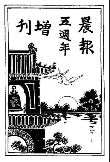 林徽音以“光明、正义、平和、永久”为主题设计了《晨报》五周年纪念增刊封面