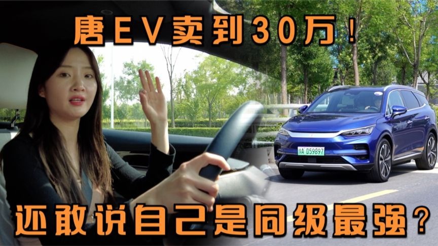 试驾全新唐EV：卖到30多万的比亚迪，敢说自己是同级最强？