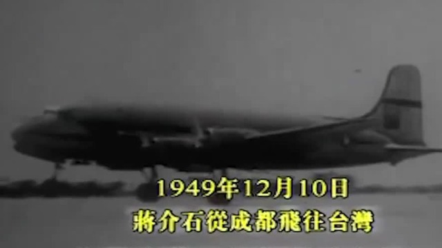 1949年蒋介石飞往台湾庐山成了他再也回不去的地方