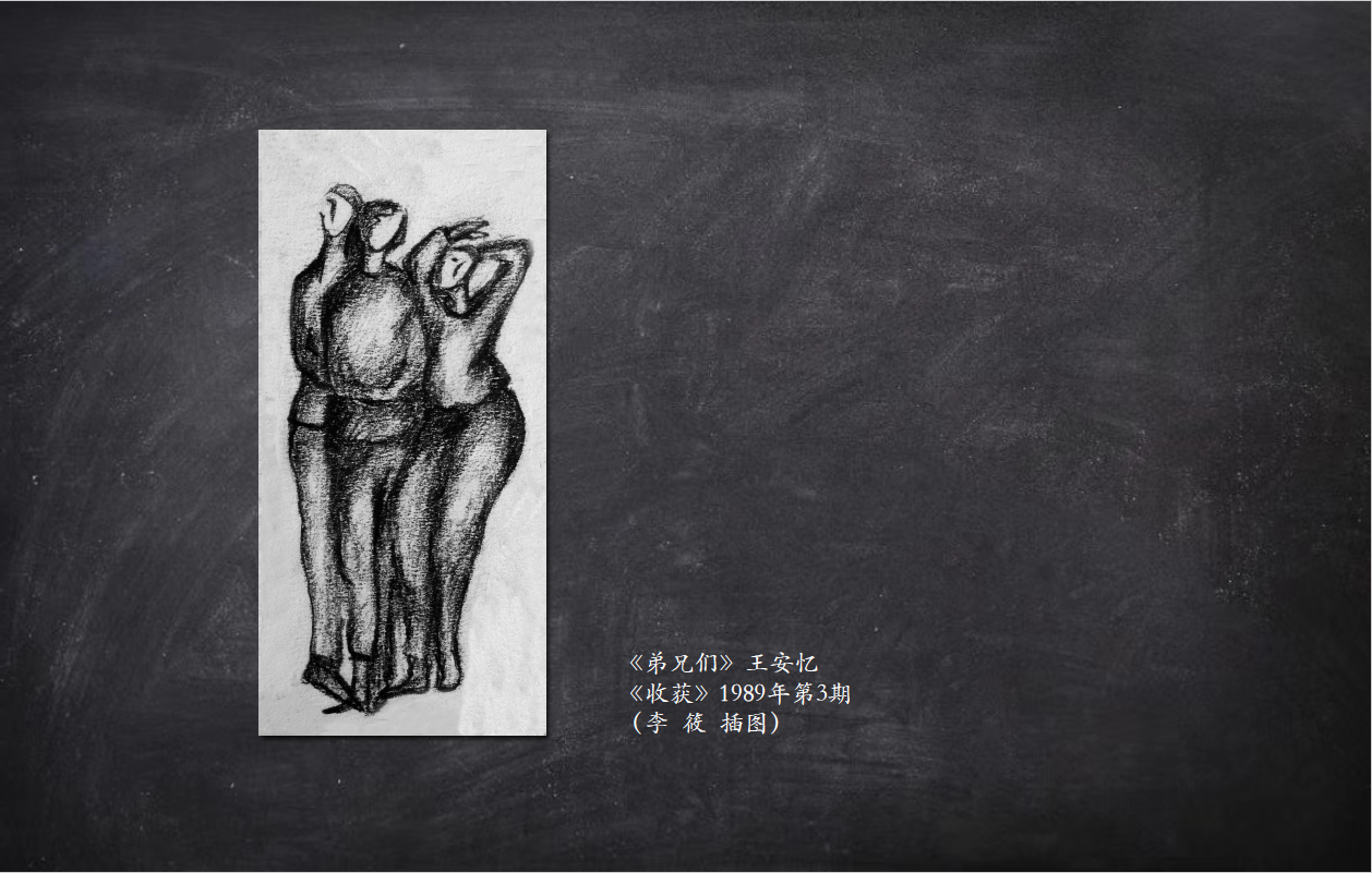 1989年第3期《弟兄们》插图。王安忆，上海作协主席，代表作《长恨歌》获茅盾文学奖。该作品以女性的细腻笔触、男性的冷静视角，审视两性之间的自由、平等和爱。
