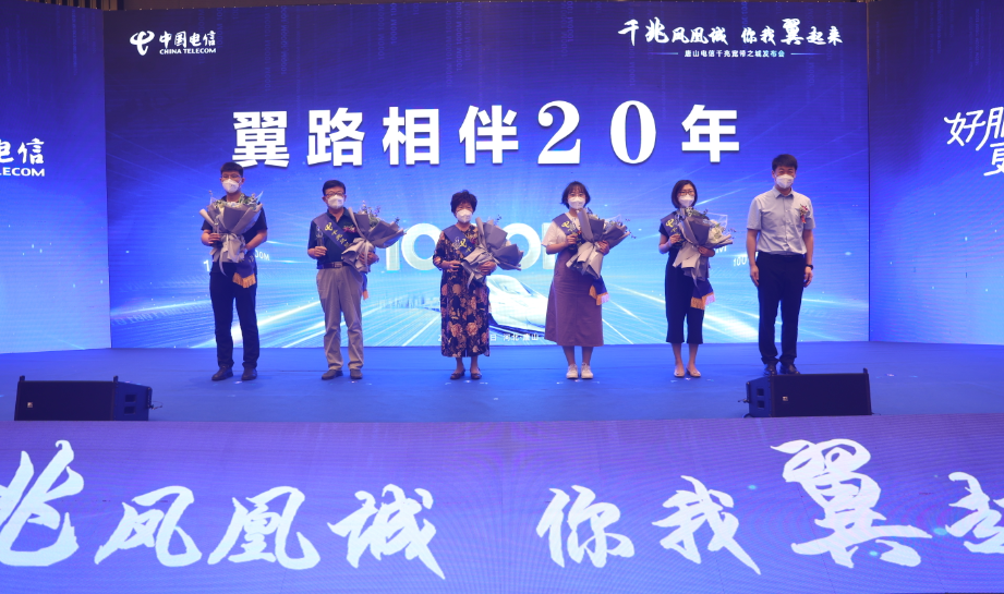 中国电信唐山分公司成功举办千兆宽带之城发布会，携手合作伙伴共建数字新生态