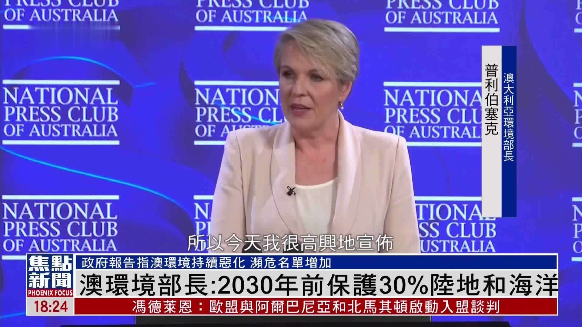 澳大利亚环境部长：2030年前保护30%陆地和海洋