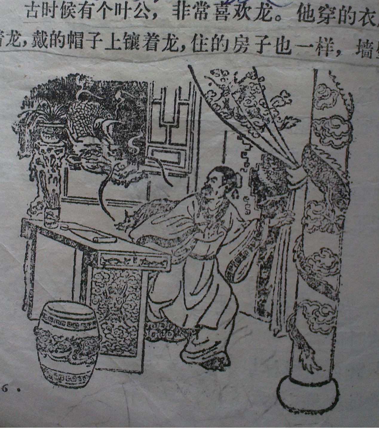 陈晓斌珍藏的小学课本课文:《叶公好龙》