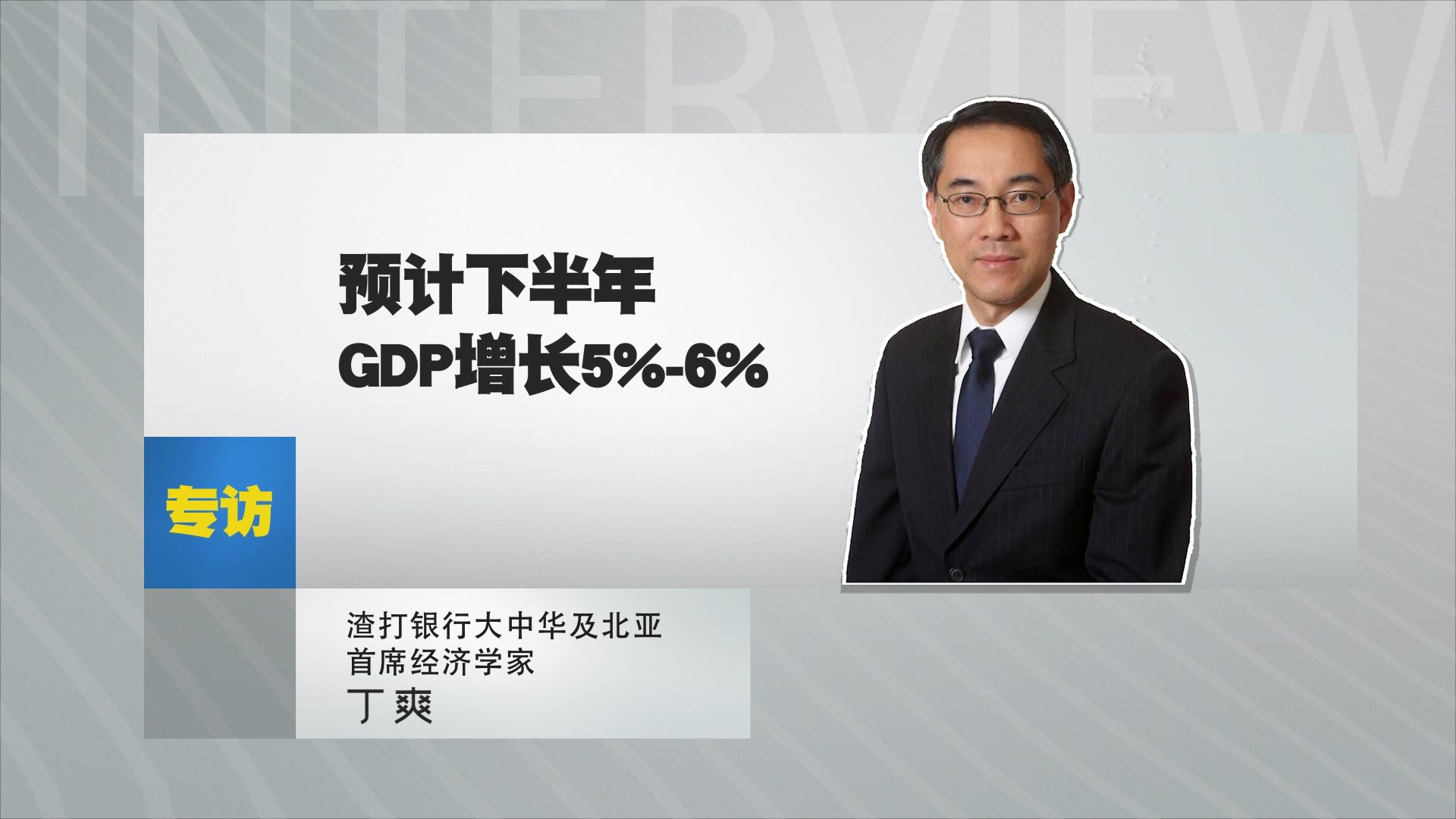 渣打银行丁爽：预计下半年GDP增长5%-6%
