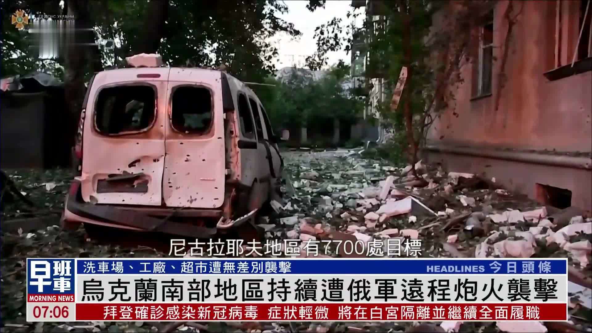 乌克兰南部地区持续遭俄军远程炮火袭击