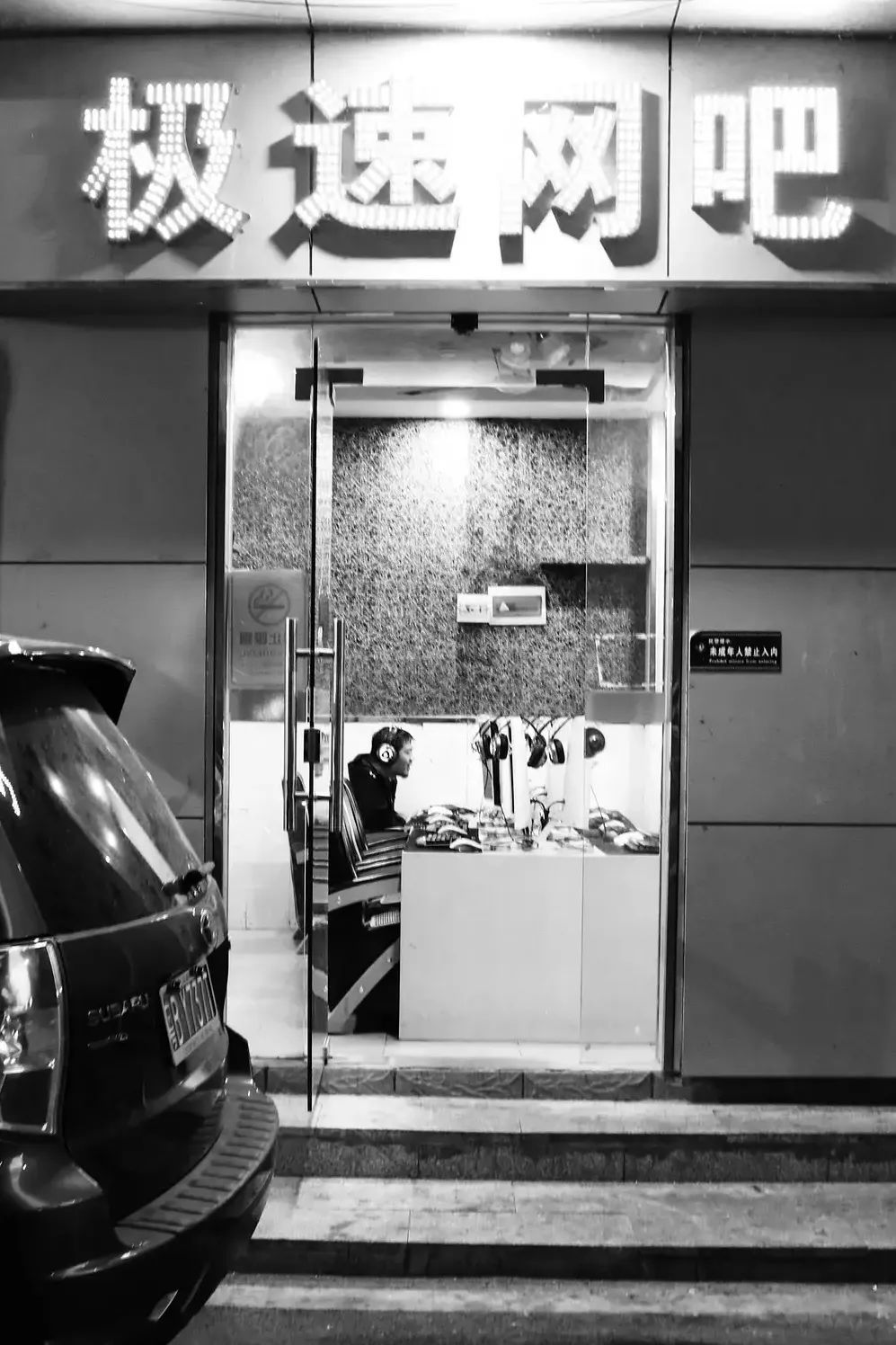 厂区附近城中村网吧