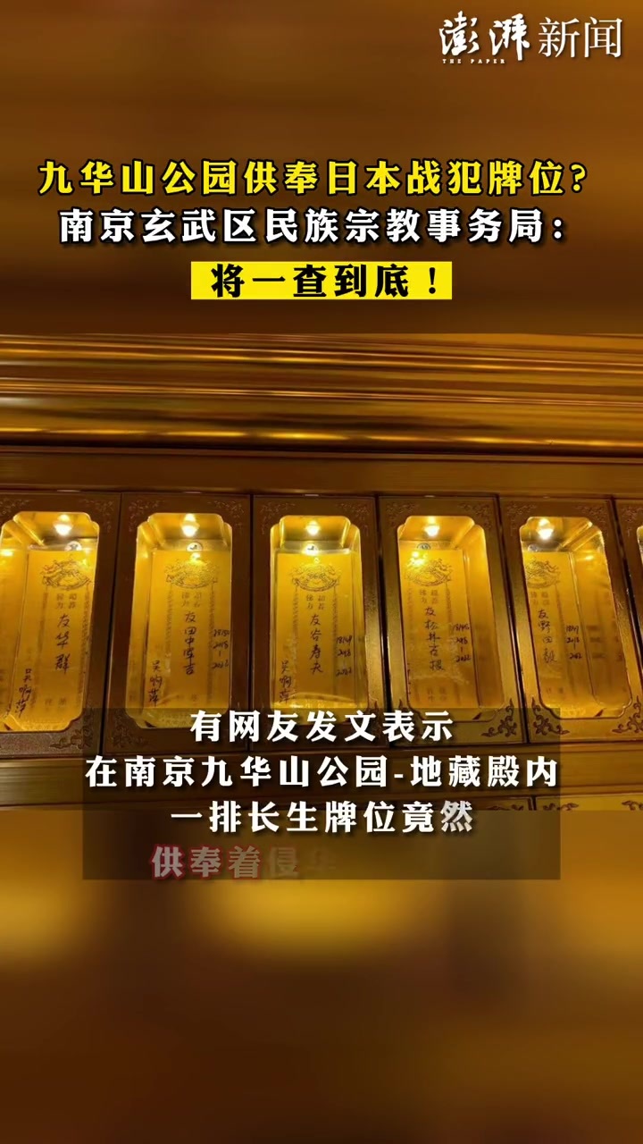 九华山公园供奉日本战犯牌位？南京玄武区民族宗教事务局回应