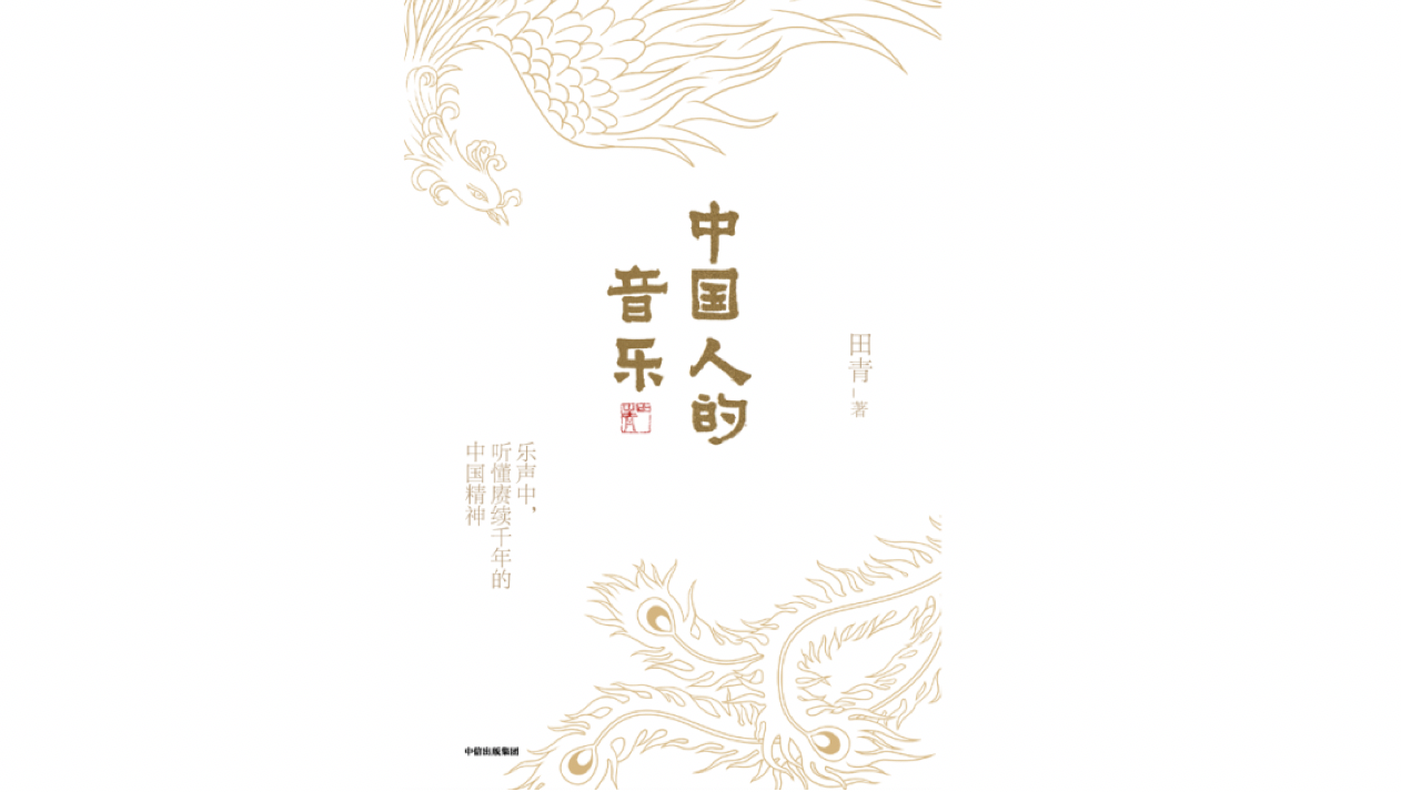 《中国人的音乐》，田青 著，中信出版集团，2022年7月。