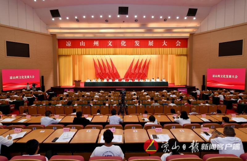 7月18日，凉山州文化发展大会在西昌召开。凉山日报全媒体记者　钟源　摄
